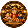 โลโก้ครัวยายยาย